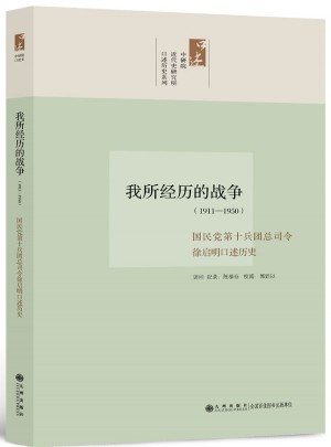 中研院口述历史系列·我所经历的战争：1911-1950