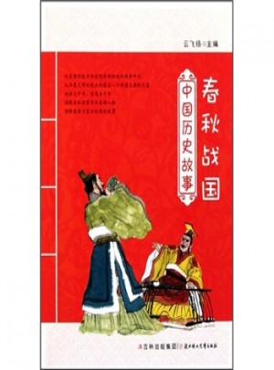 中国历史故事：春秋战国图书