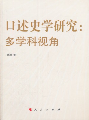 口述史学研究：多学科视角