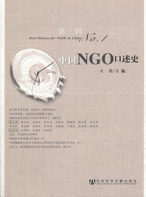 中国NGO口述史及时辑
