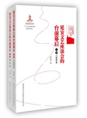 红色延安口述·历史:延安文艺座谈会的台前幕后（上下）