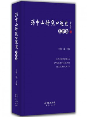 孙中山研究口述史·长沙卷