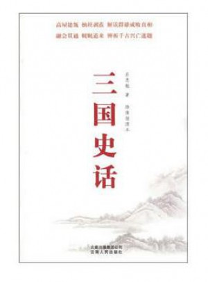 三国史话