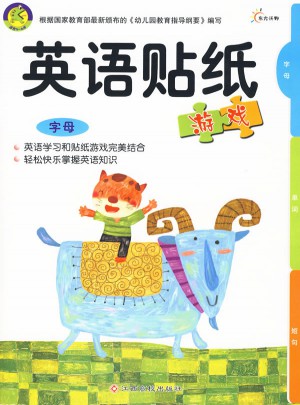 英语贴纸游戏：字母