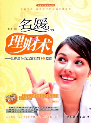 名媛理财术 让你成为百万富姐的10堂课图书
