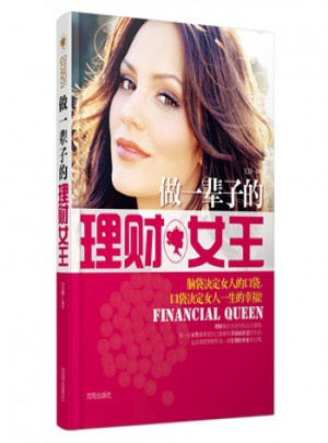 做一辈子的理财女王图书