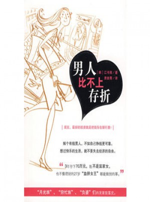 男人比不上存折图书