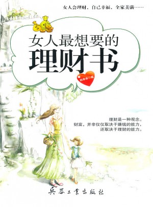 女人最想要的理财书图书
