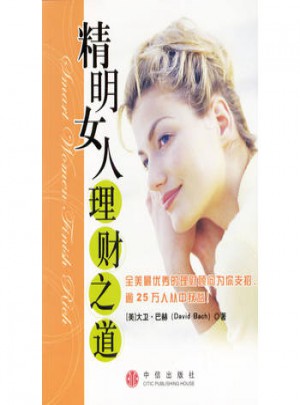 精明女人理财之道图书