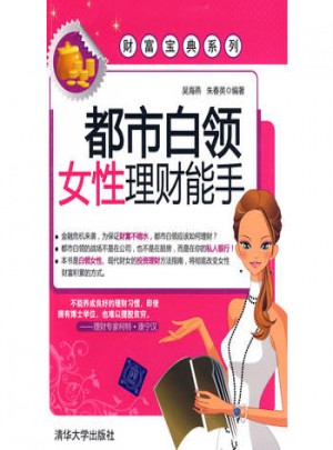 都市白领女性理财能手图书
