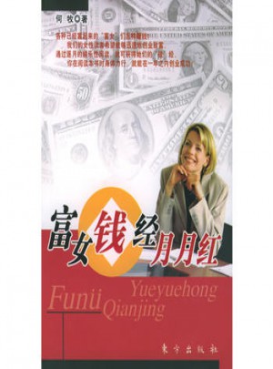 富女钱经月月红图书