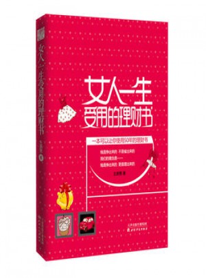 女人一生受用的理财书(一本能让你使用50年的理财宝典)图书