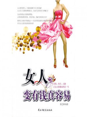 女人变有钱真容易图书