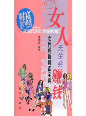 女人天生会赚钱图书