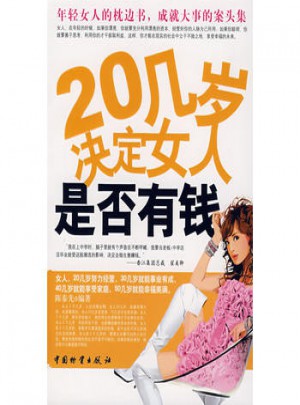 20几岁决定女人是否有钱图书