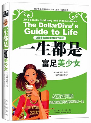 一生都是富足美少女·让你多金又自主的20个秘诀图书