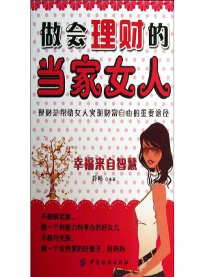 做会理财的当家女人图书