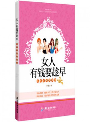 女人有钱要趁早图书