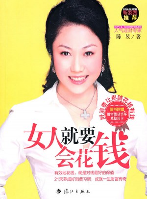 女人就要会花钱图书