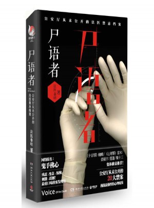 尸语者:公安厅从未公开的法医禁忌档案图书