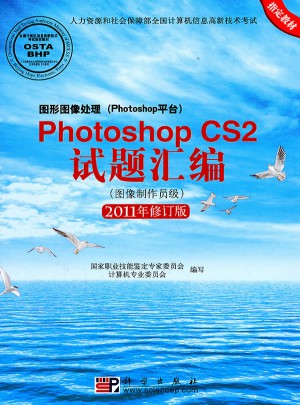 图形图像处理(Photoshop平台)Photoshop CS2试题汇编(图像制作员级)(2011年修订版)