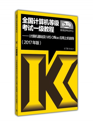 全国计算机等级考试一级教程·计算机基础及MS Office应用上机指导(2017年版)