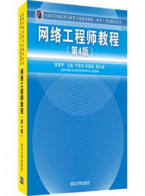 网络工程师教程(第4版)图书