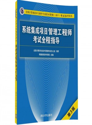 系统集成项目管理工程师考试全程指导（第3版）
