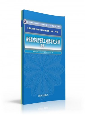 系统集成项目管理工程师考试大纲（第2版）图书