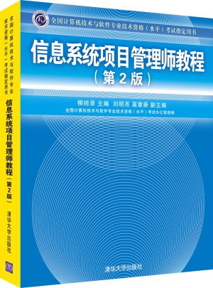 信息系统项目管理师教程（第2版）