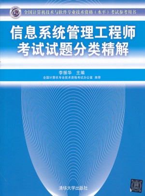 信息系统管理工程师考试试题分类精解