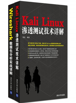 Kali Linux渗透测试技术详解+Wireshark数据包分析实战详解（共2册）图书