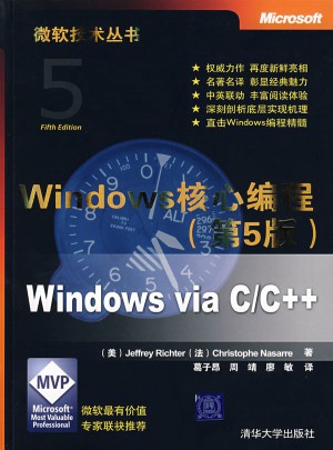 windwos 核心编程·第五版图书