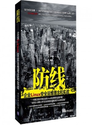 防线:企业Linux安全运维理念和实战