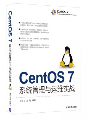 CentOS 7系统管理与运维实战图书