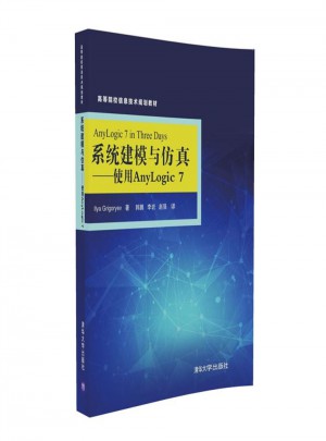 系统建模与仿真·使用AnyLogic7