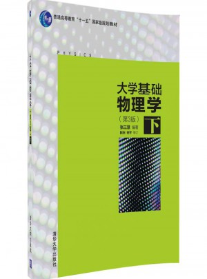 大学基础物理学(第3版· 下）