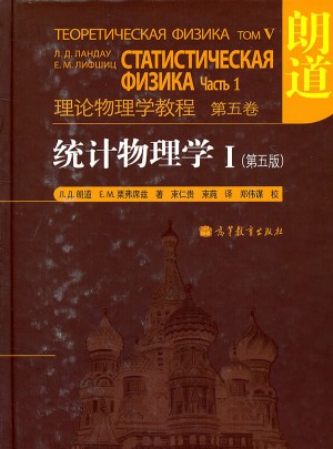 理论物理学教程(第5卷):统计物理学1(第5版)