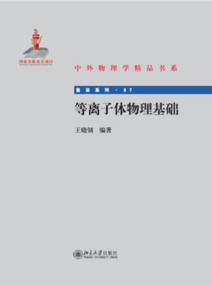 等离子体物理基础