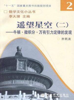 遥望星空二：牛顿·微积分·万有引力定律的发现