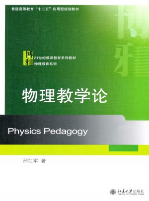 物理教学论图书