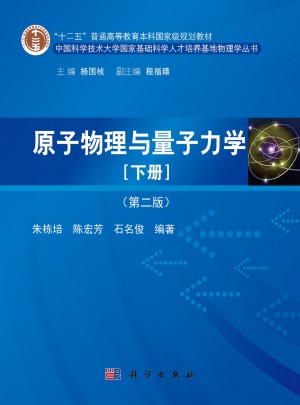 原子物理与量子力学（下册·第二版）