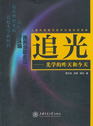 追光·光学的昨天和今天