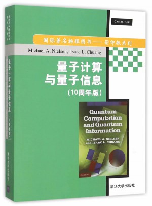量子计算与量子信息(10周年版)