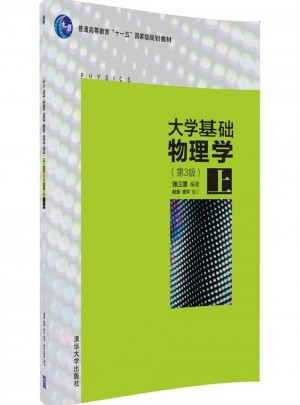 大学基础物理学(第3版·上)