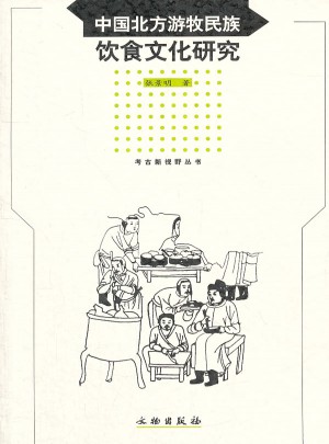 中国北方游牧民族饮食文化研究