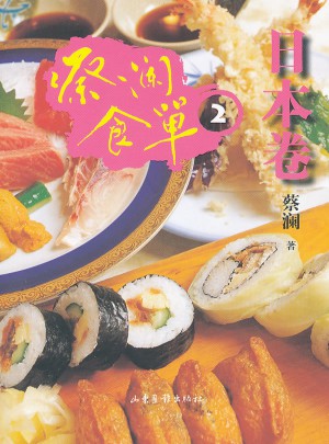 蔡澜食单·日本卷2