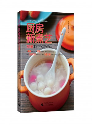 知味丛书·厨房新煮艺：70道不可不学的美味