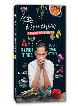 食趣：欧文的无国界创意厨房