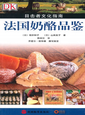 目击者文化指南：法国奶酪品鉴